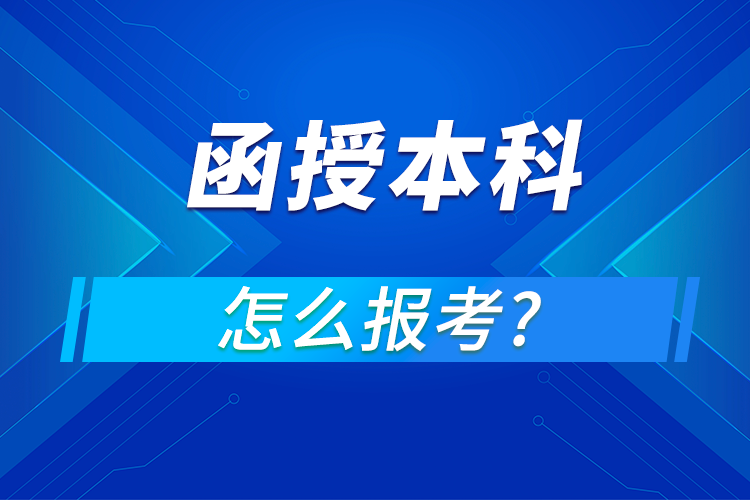 函授本科怎么報名
