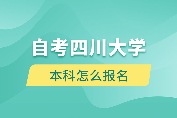 自考四川大學本科怎么報名
