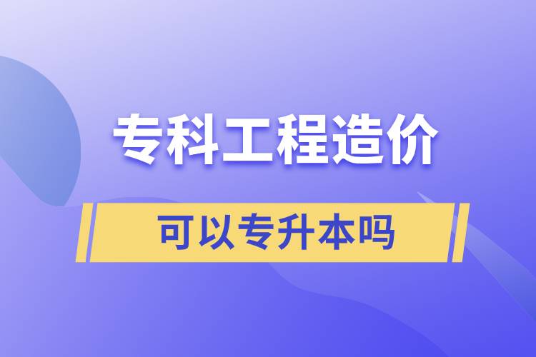 ?？乒こ淘靸r可以專升本嗎