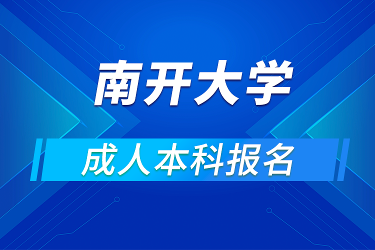 南開大學(xué)成人本科怎么報名