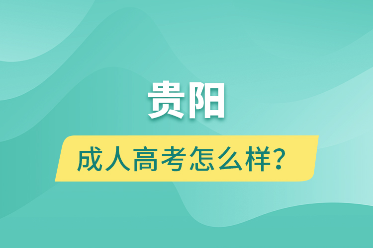 貴陽成人高考怎么樣？