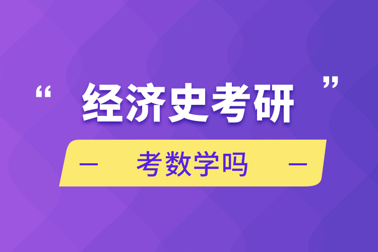 經濟史考研考數學嗎