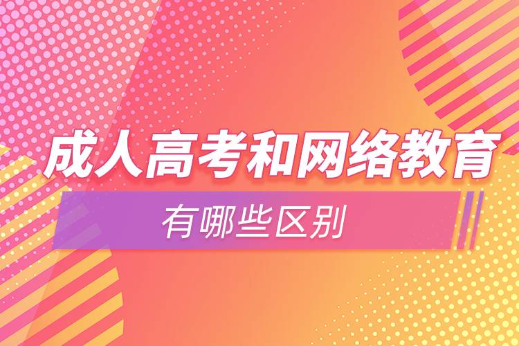 成人高考和網絡教育有哪些區(qū)別