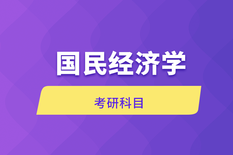 國民經濟學考研科目
