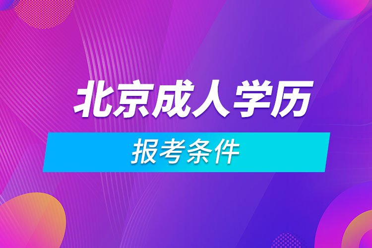 北京成人學歷報考條件