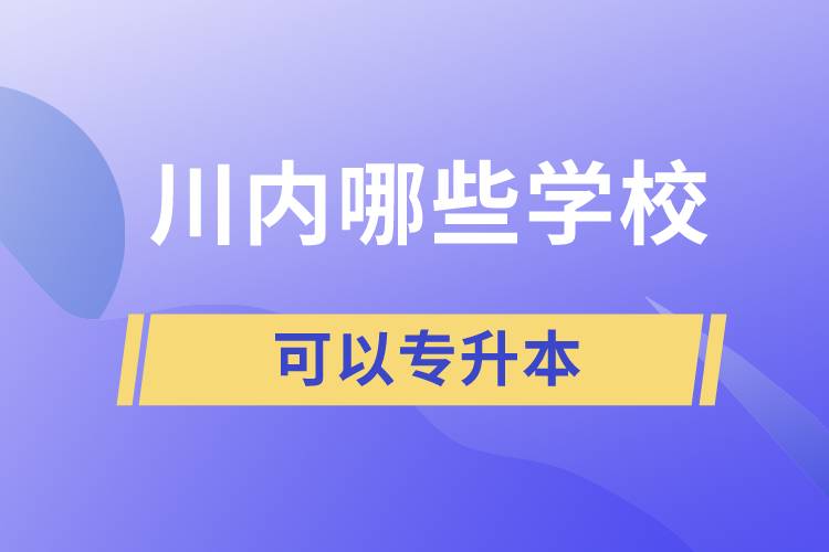 川內(nèi)哪些學(xué)?？梢詫Ｉ? /></p><p style=