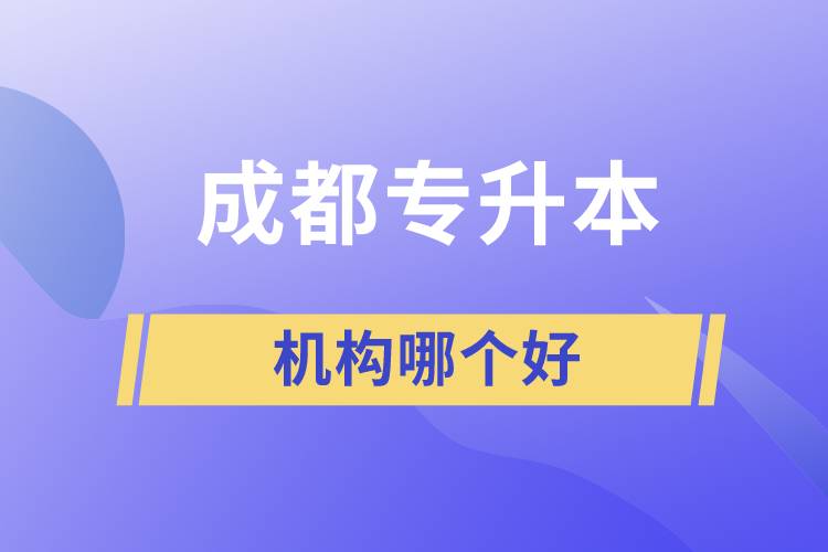 成都專升本機(jī)構(gòu)哪個好