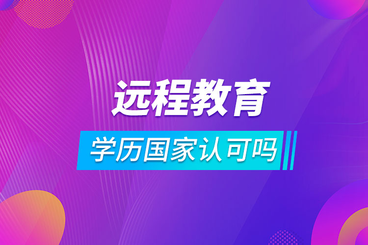 遠程教育學(xué)歷國家認可嗎