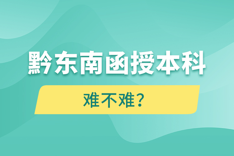 黔東南函授本科難不難？