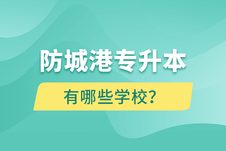 防城港專升本有哪些學(xué)校？