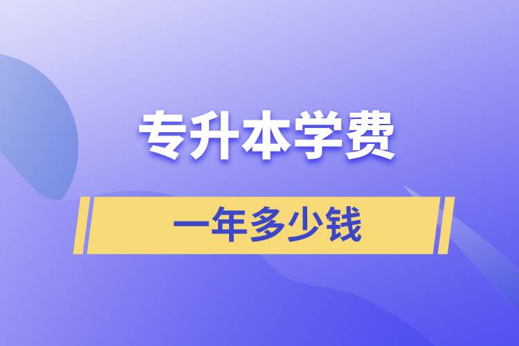 專升本學費一年多少錢