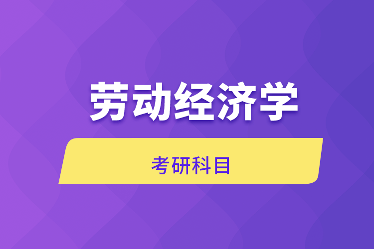 勞動經(jīng)濟(jì)學(xué)考研科目
