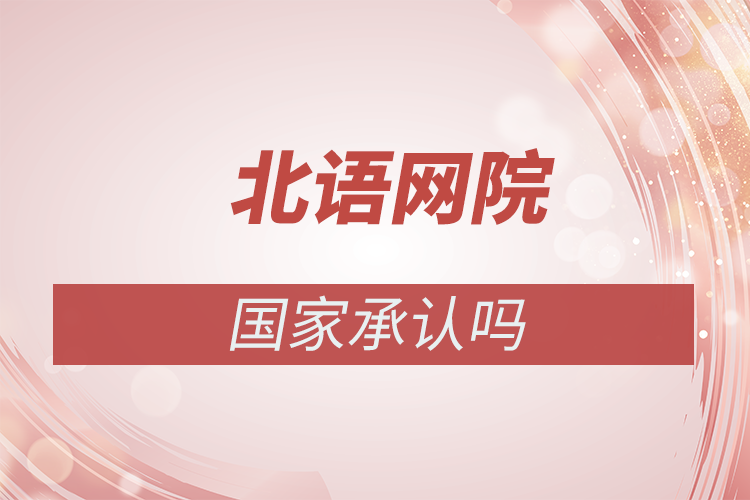 北京語言大學(xué)網(wǎng)絡(luò)教育學(xué)院國家承認(rèn)嗎
