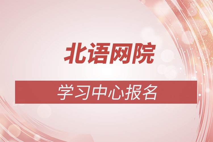 北京語言大學(xué)網(wǎng)絡(luò)教育學(xué)院報名點