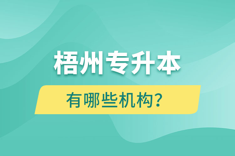 梧州專升本有哪些機(jī)構(gòu)？