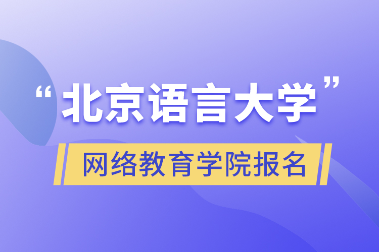 北京語言大學(xué)網(wǎng)絡(luò)教育學(xué)院報名