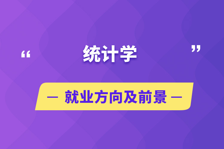 統(tǒng)計學(xué)就業(yè)方向及前景