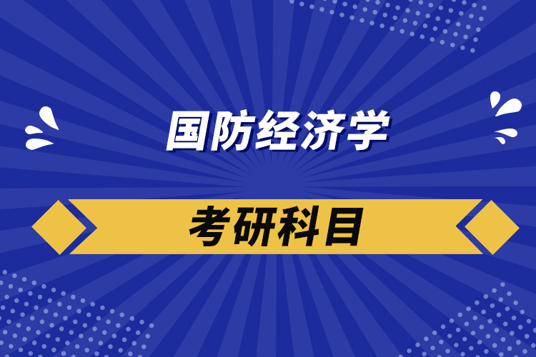 國防經(jīng)濟學考研科目