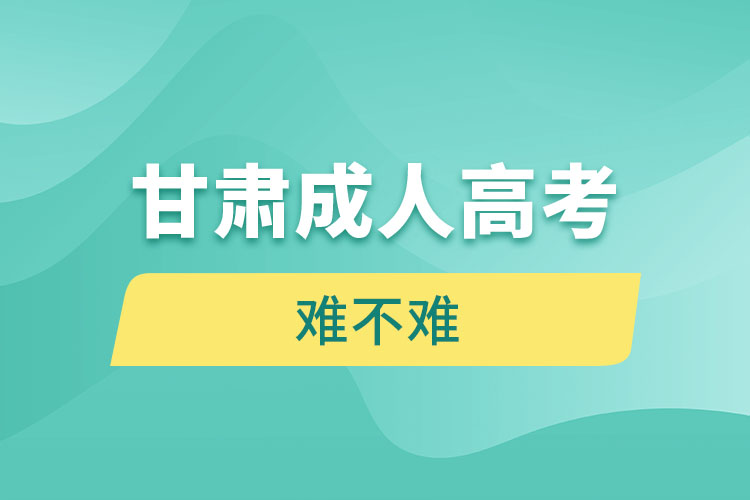 甘肅成人高考難不難？