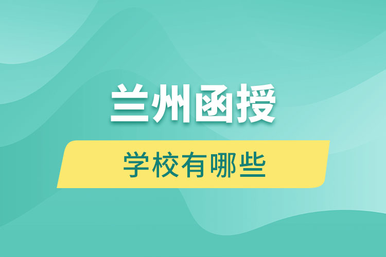 蘭州函授學校有哪些？