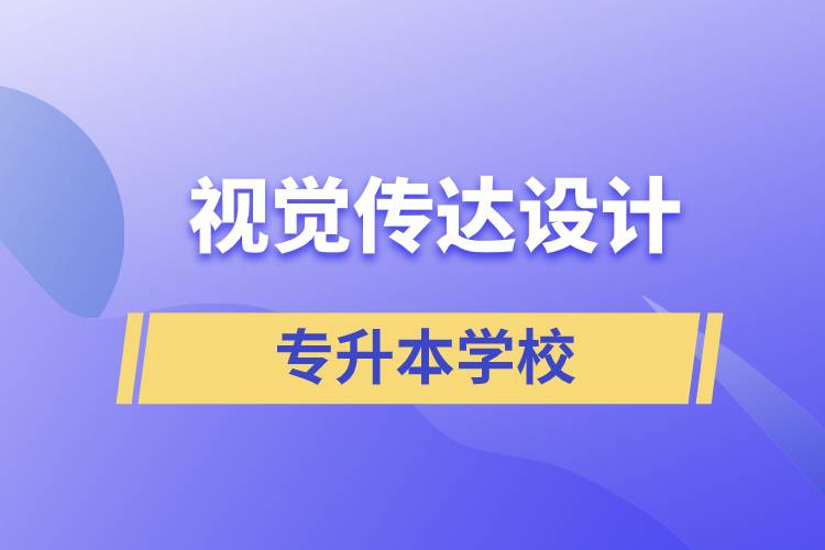 視覺傳達(dá)設(shè)計專升本學(xué)校有哪些可以報名？