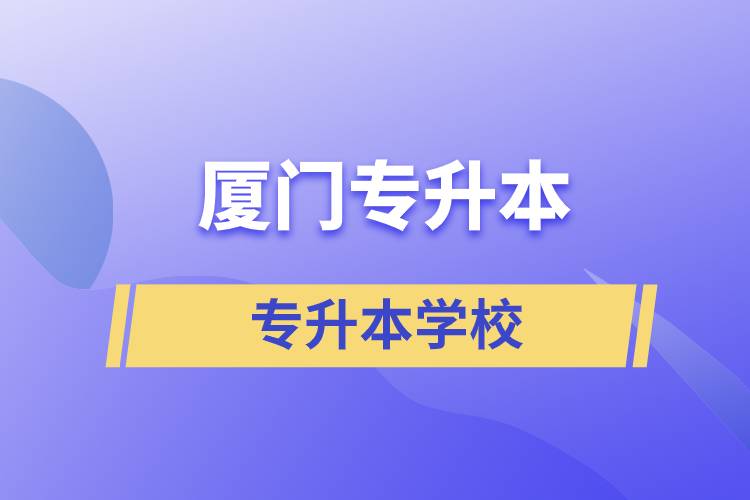 廈門專升本有哪些學(xué)校？