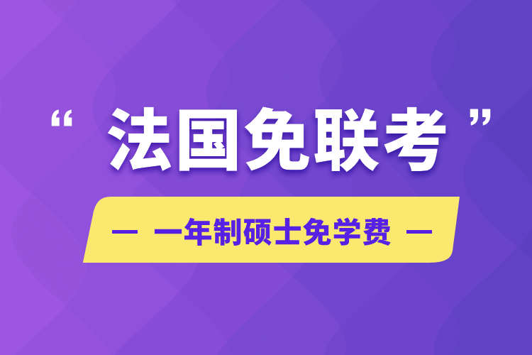 法國免聯(lián)考一年制碩士免學(xué)費(fèi)