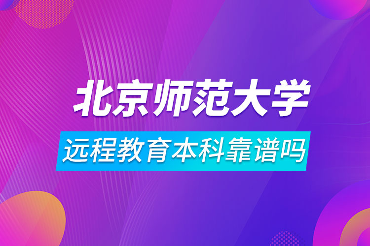 北京師范大學(xué)遠程教育本科靠譜嗎