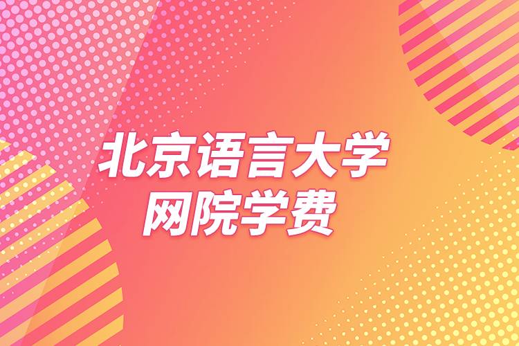 北京語(yǔ)言大學(xué)網(wǎng)院學(xué)費(fèi)