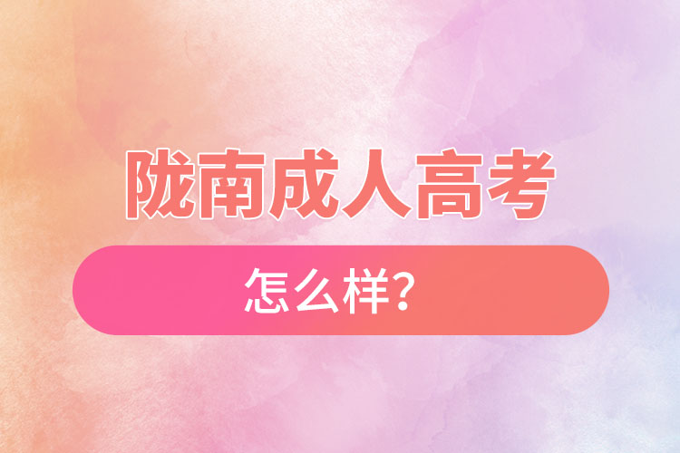 隴南成人高考怎么樣？