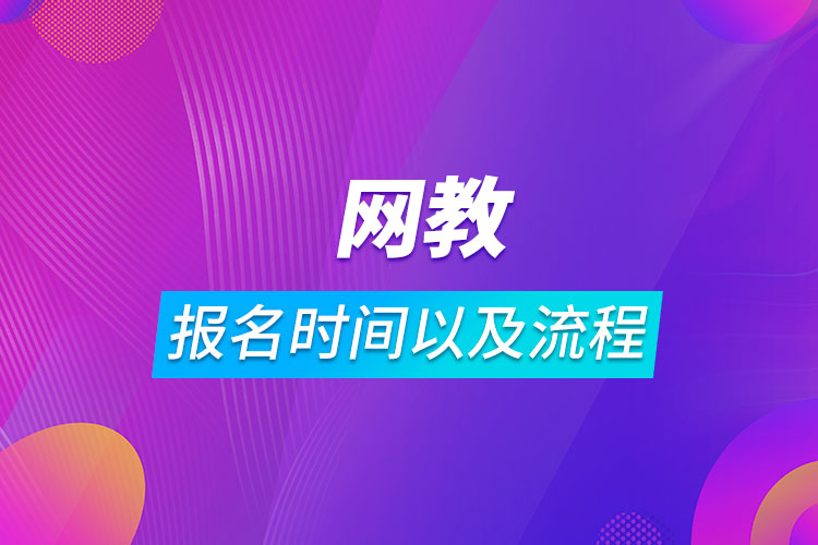 網教報名時間以及流程