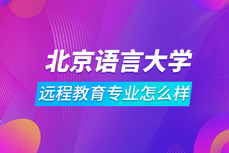 北京語言大學遠程教育專業(yè)怎么樣