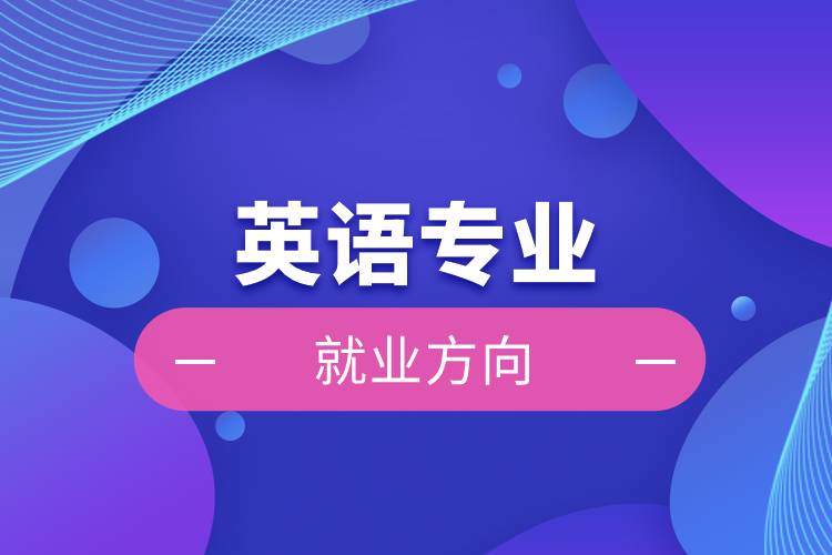 英語(yǔ)專業(yè)就業(yè)方向