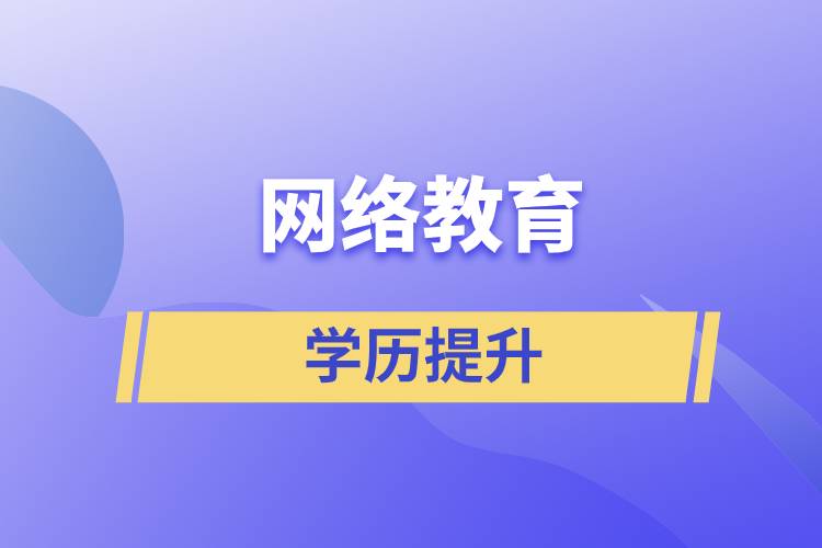 網(wǎng)上提升學(xué)歷是真的嗎？學(xué)歷提升網(wǎng)絡(luò)教育文憑可信嗎？