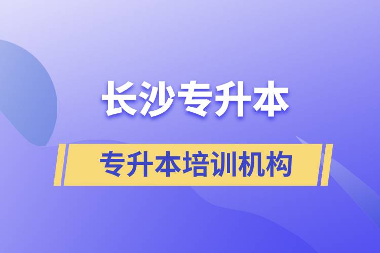 長沙專升本哪個(gè)培訓(xùn)機(jī)構(gòu)好？