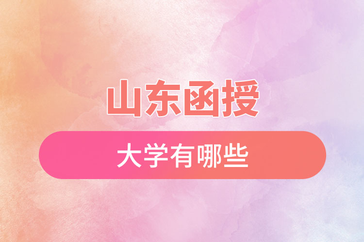 山東函授大學(xué)有哪些？