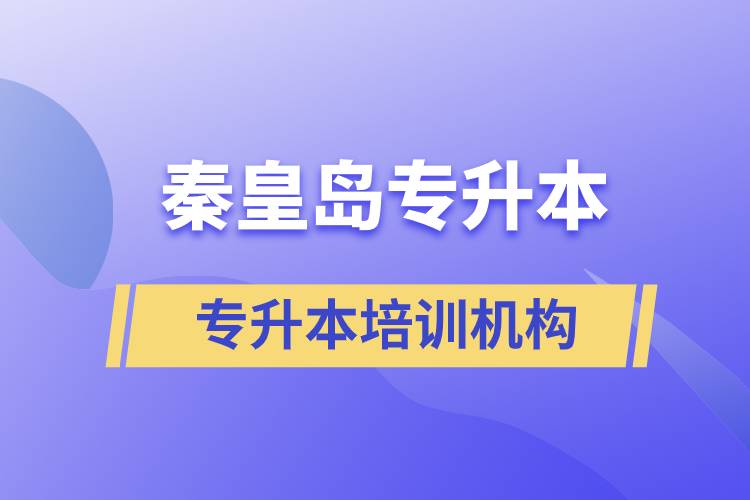 秦皇島專升本哪個培訓(xùn)機構(gòu)好？靠譜嗎？
