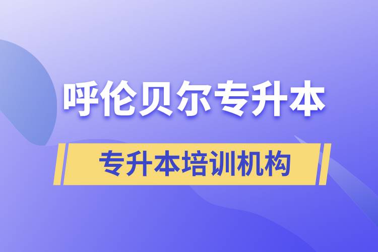 呼倫貝爾專升本哪個(gè)培訓(xùn)機(jī)構(gòu)好？靠譜嗎？