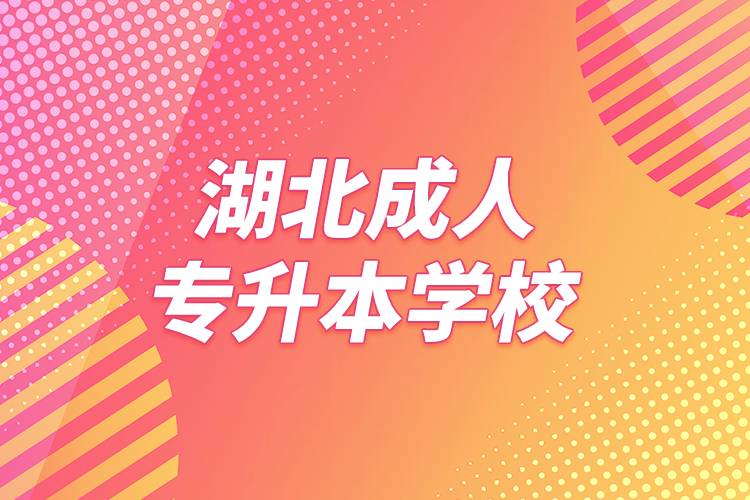 湖北成人專升本學校