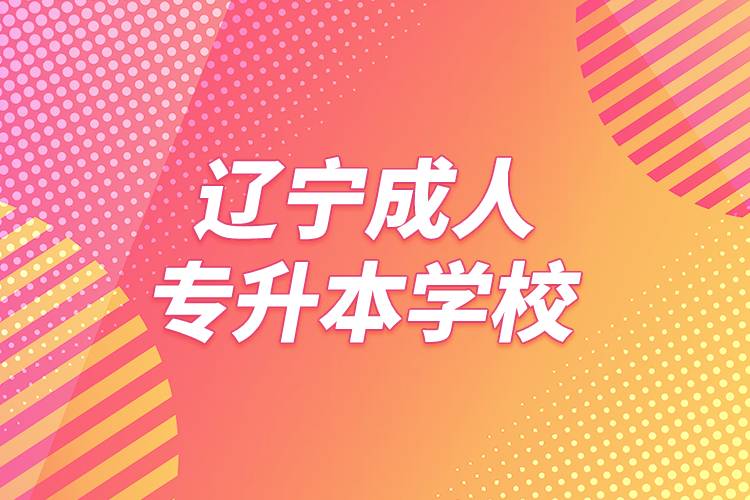 遼寧成人專升本學校