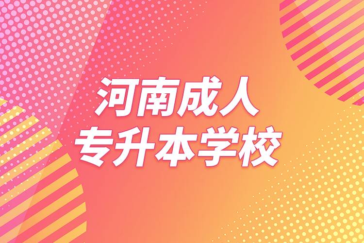 河南成人專升本學校