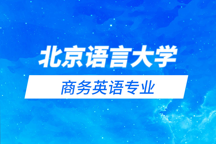 北京語言大學(xué)商務(wù)英語專業(yè)怎么樣？