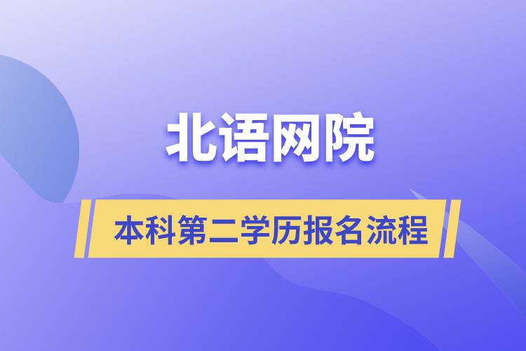 北語網(wǎng)院本科第二學歷報名流程