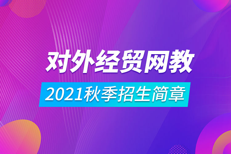 對(duì)外經(jīng)濟(jì)貿(mào)易大學(xué)遠(yuǎn)程教育2021秋季招生簡(jiǎn)章