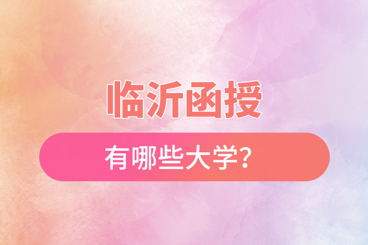 臨沂函授有哪些大學(xué)？