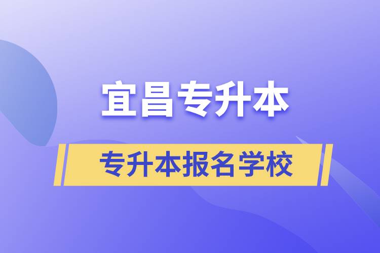 宜昌專升本可報名哪些學(xué)校？