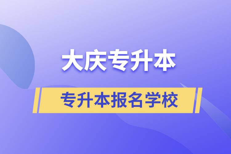 大慶專升本學(xué)校有哪些？