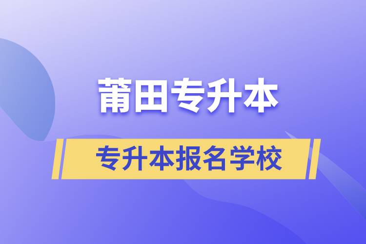 莆田專升本學(xué)校有哪些？
