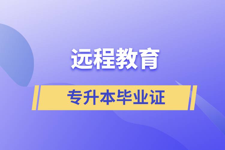 遠(yuǎn)程教育專升本畢業(yè)證怎么樣？好用嗎？