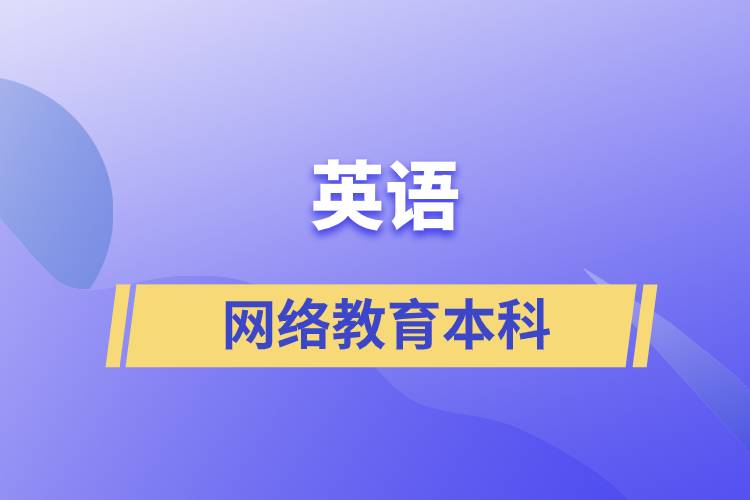 英語網(wǎng)絡教育本科含金量怎么樣？